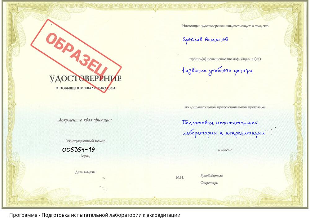 Подготовка испытательной лаборатории к аккредитации Омск