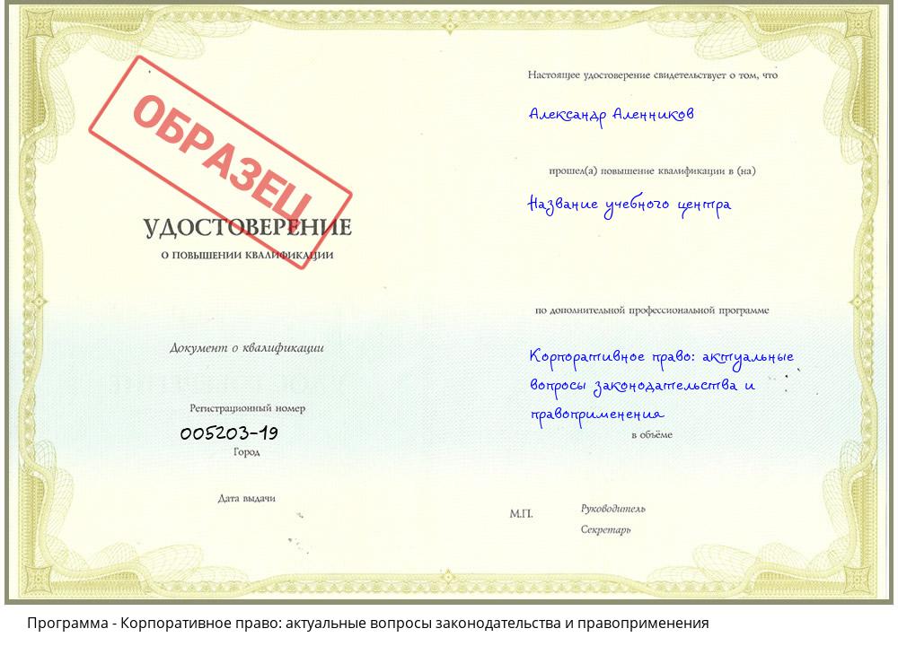 Корпоративное право: актуальные вопросы законодательства и правоприменения Омск