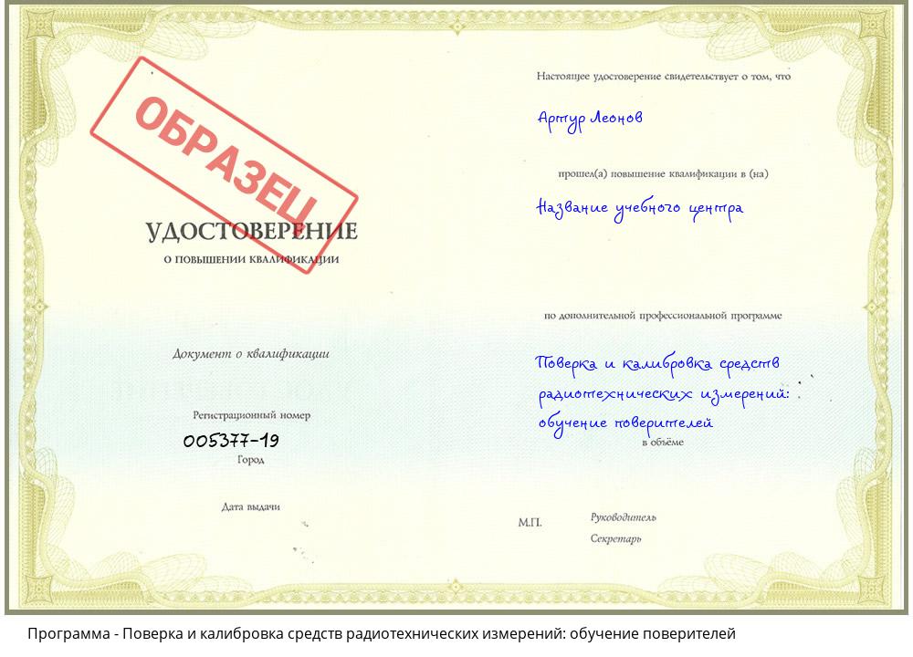 Поверка и калибровка средств радиотехнических измерений: обучение поверителей Омск