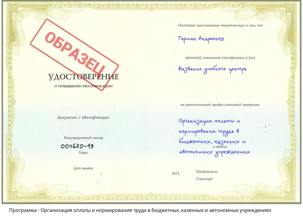 Организация оплаты и нормирования труда в бюджетных, казенных и автономных учреждениях Омск