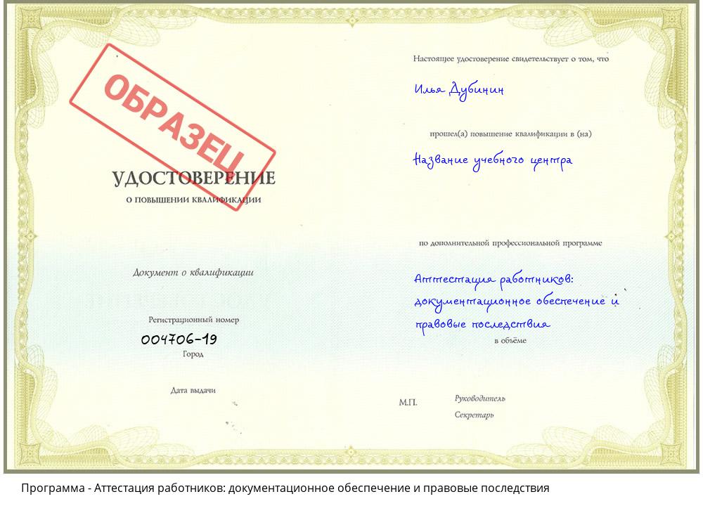 Аттестация работников: документационное обеспечение и правовые последствия Омск