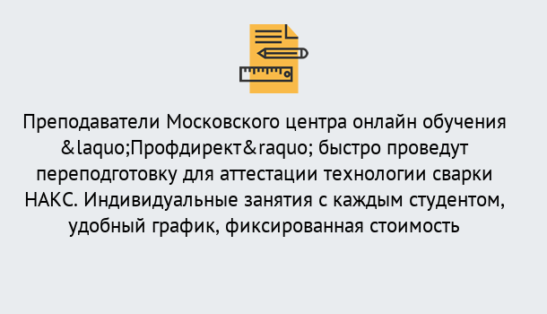 Почему нужно обратиться к нам? Омск Удаленная переподготовка к аттестации технологии сварки НАКС