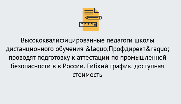 Почему нужно обратиться к нам? Омск Подготовка к аттестации по промышленной безопасности в центре онлайн обучения «Профдирект»