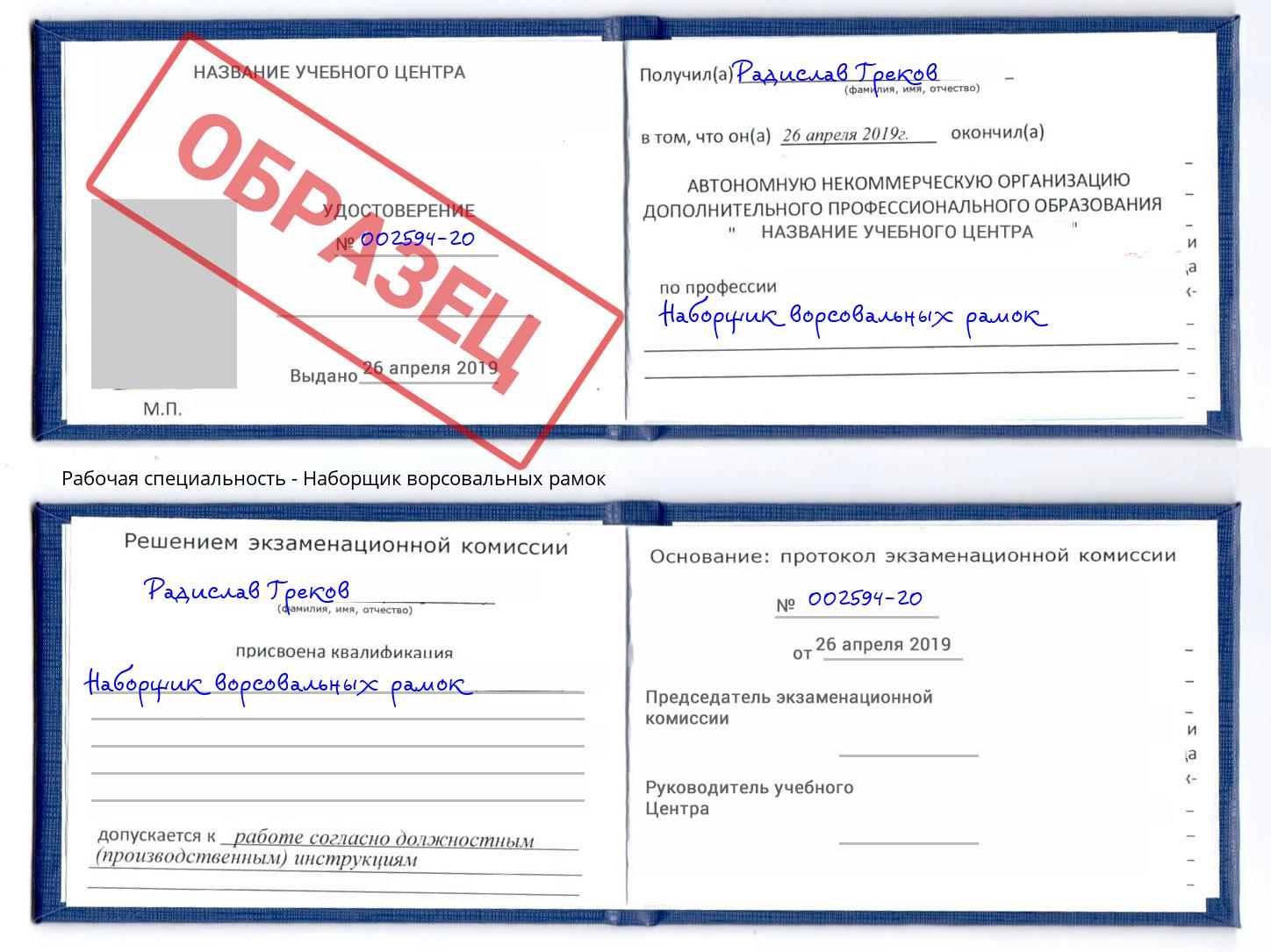 Наборщик ворсовальных рамок Омск