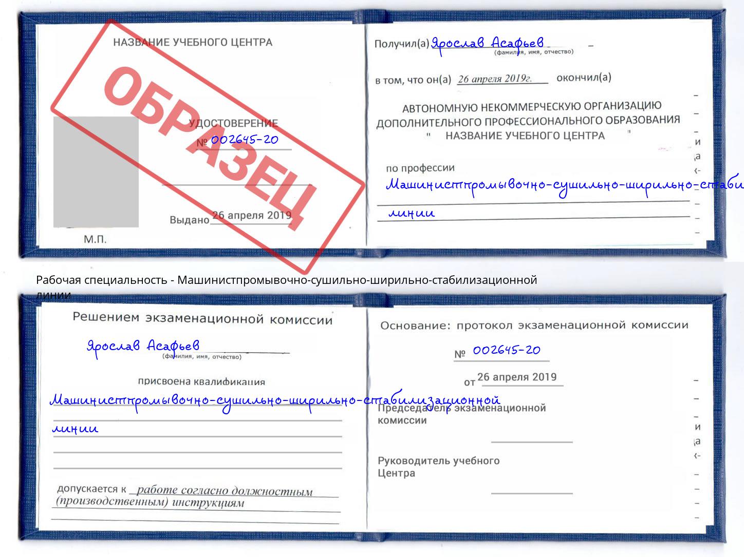 Машинистпромывочно-сушильно-ширильно-стабилизационной линии Омск