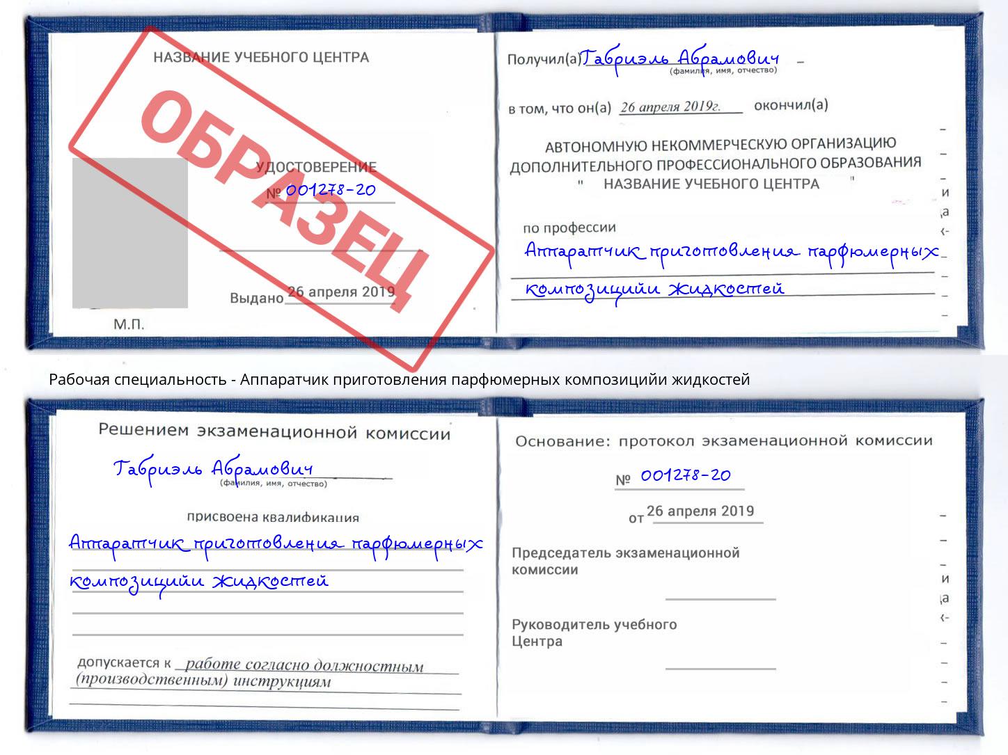 Аппаратчик приготовления парфюмерных композицийи жидкостей Омск