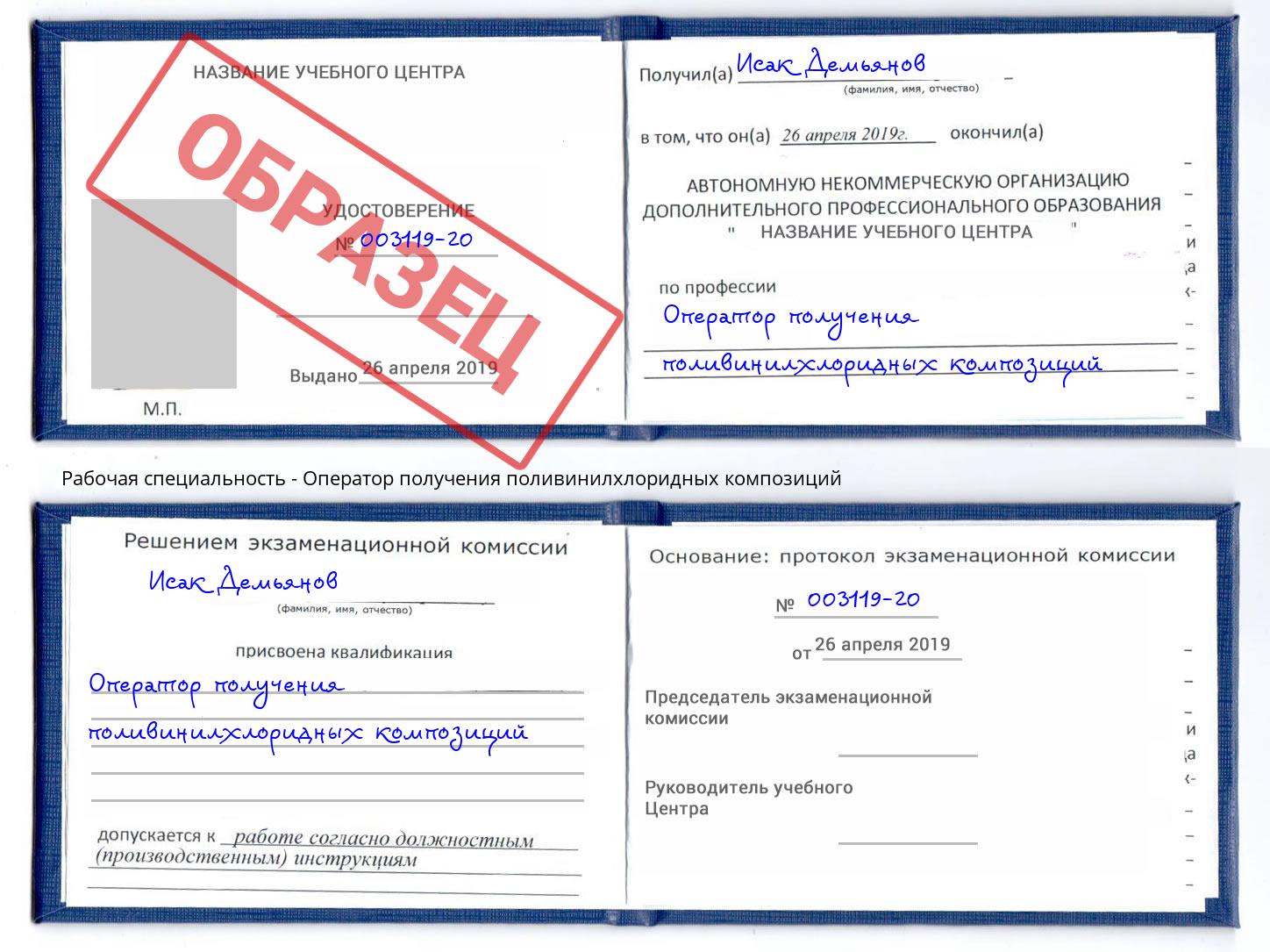 Оператор получения поливинилхлоридных композиций Омск