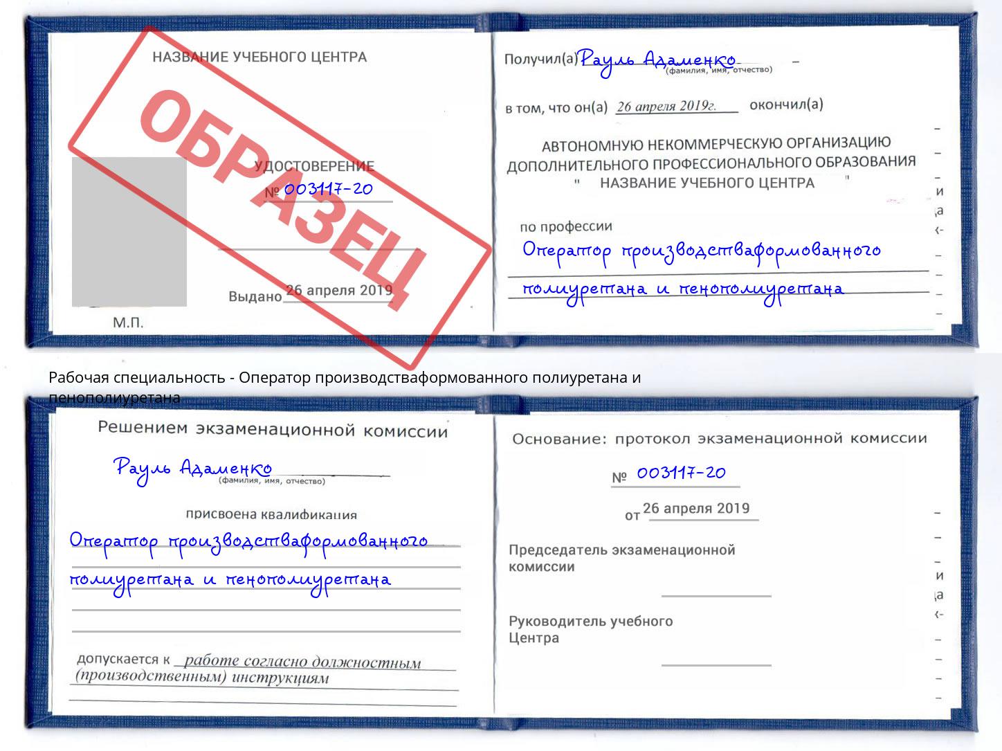 Оператор производстваформованного полиуретана и пенополиуретана Омск