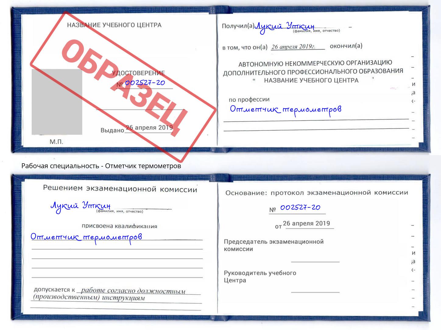 Отметчик термометров Омск