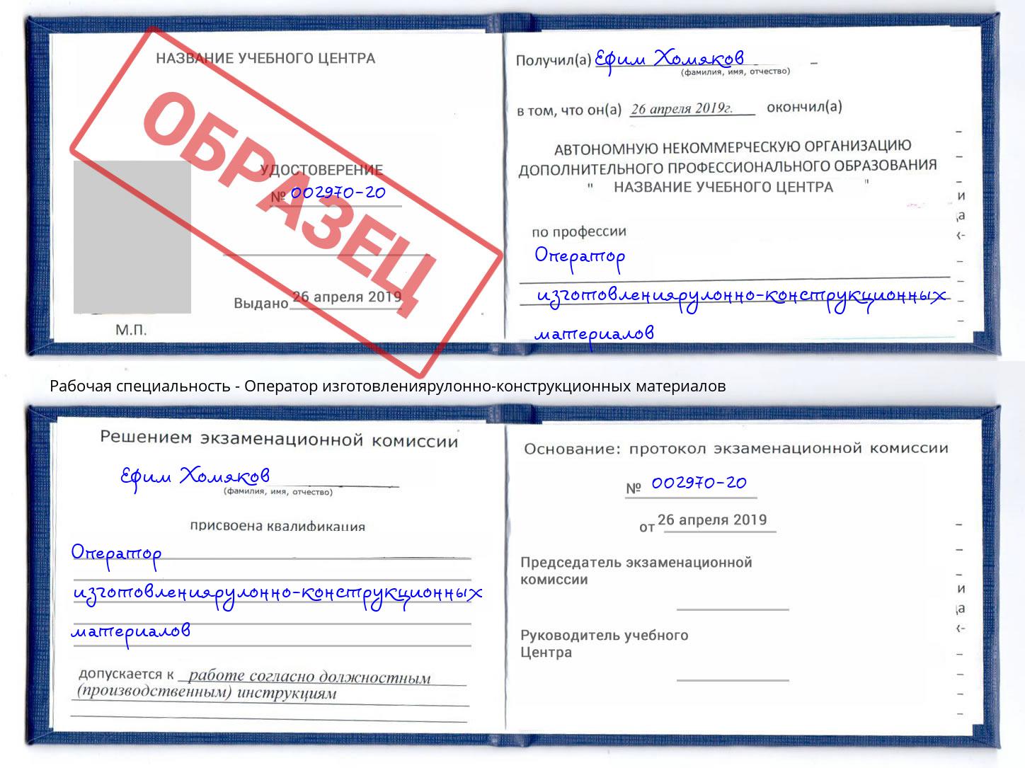 Оператор изготовлениярулонно-конструкционных материалов Омск