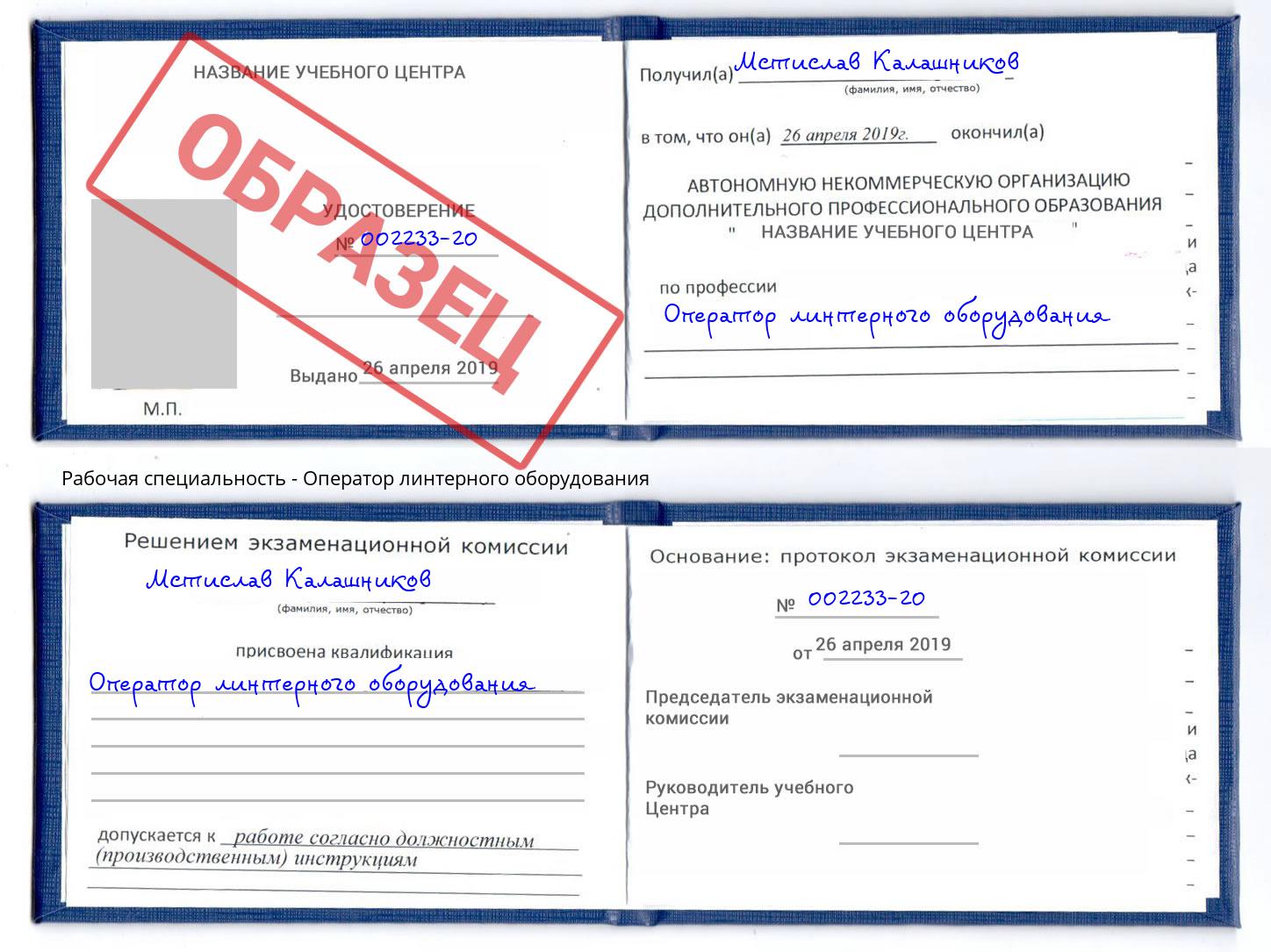 Оператор линтерного оборудования Омск