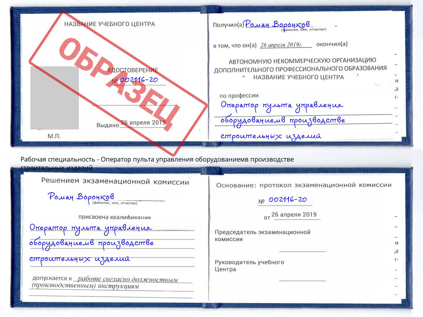 Оператор пульта управления оборудованиемв производстве строительных изделий Омск