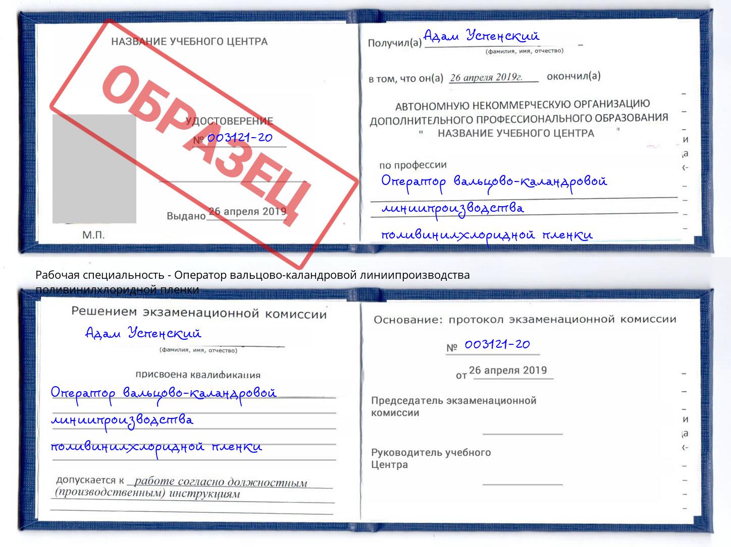 Оператор вальцово-каландровой линиипроизводства поливинилхлоридной пленки Омск