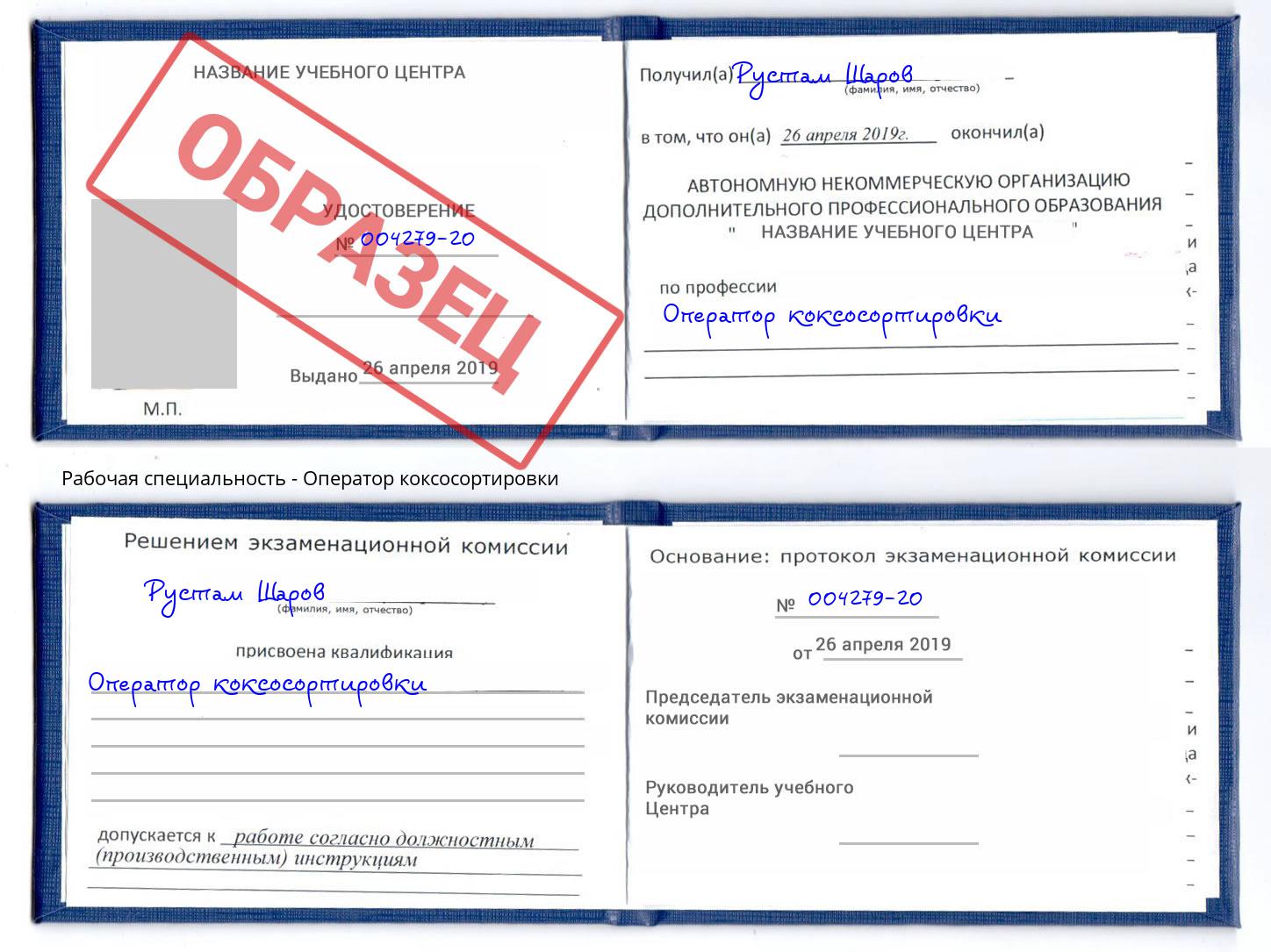 Оператор коксосортировки Омск