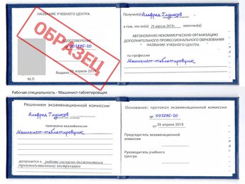 Обучение Машинист-таблетировщик