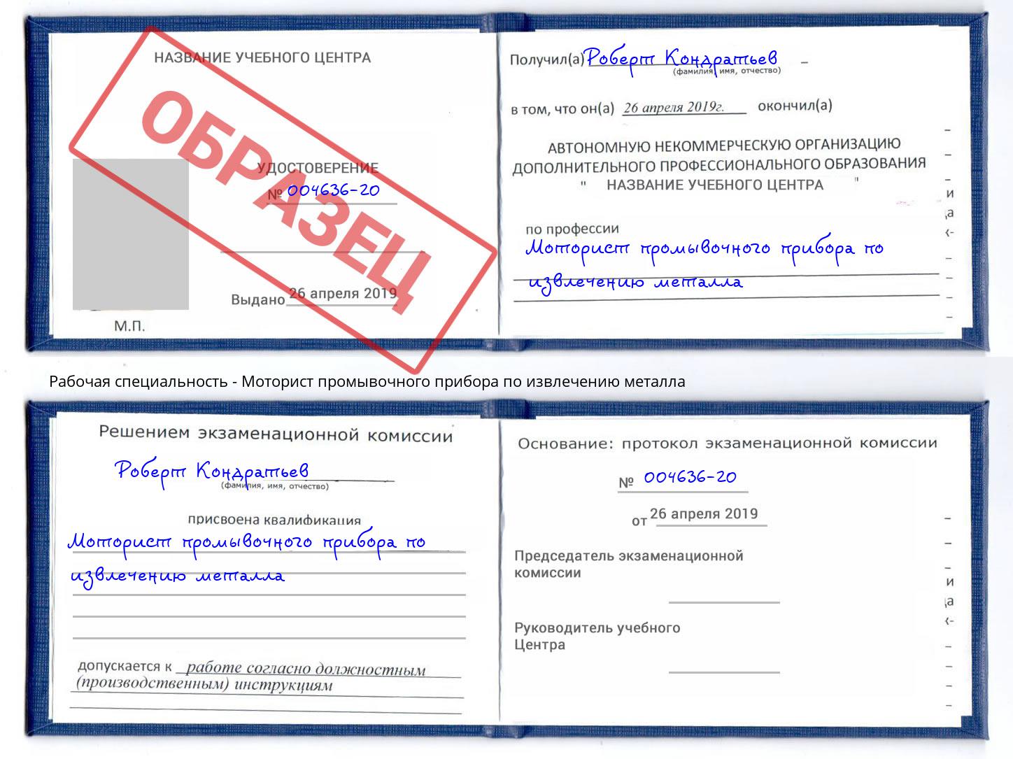 Моторист промывочного прибора по извлечению металла Омск