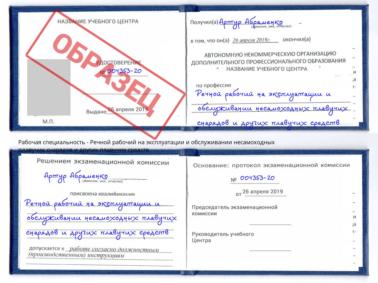 Речной рабочий на эксплуатации и обслуживании несамоходных плавучих снарядов и других плавучих средств Омск