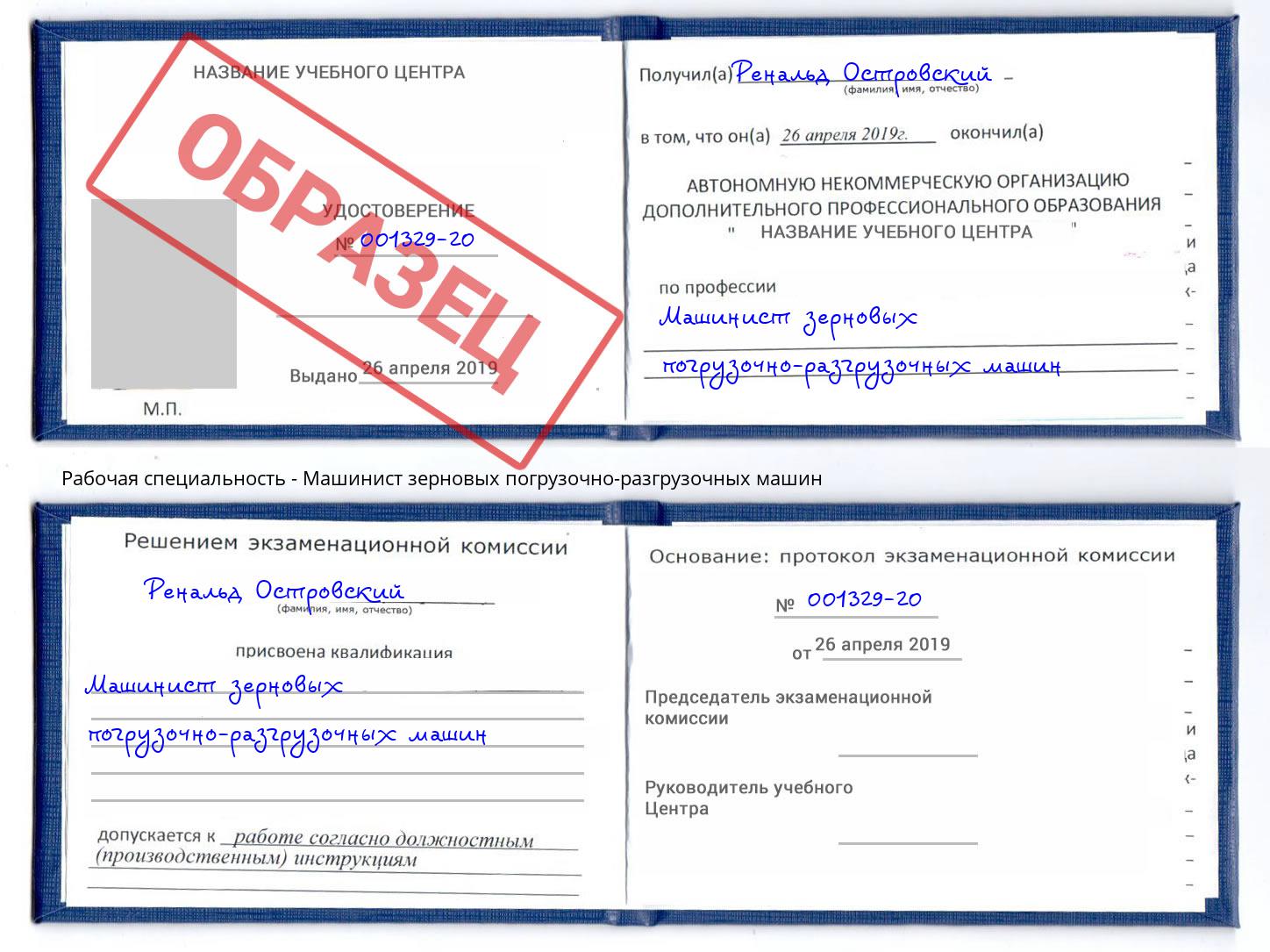 Машинист зерновых погрузочно-разгрузочных машин Омск