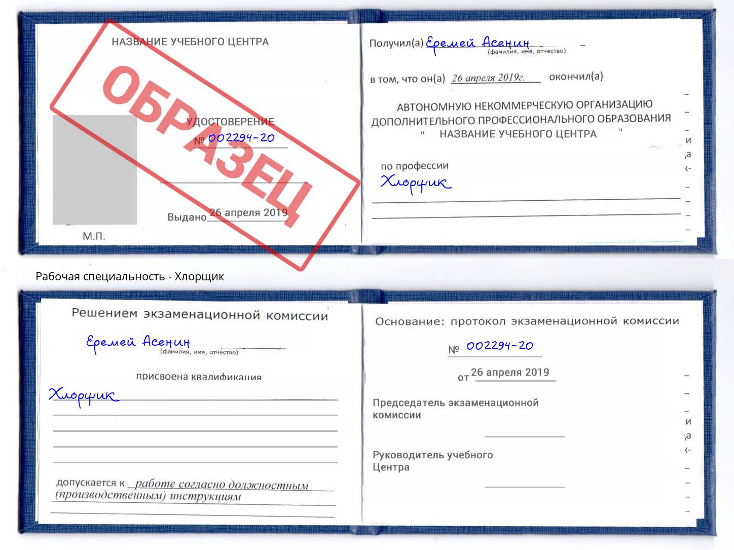 Хлорщик Омск