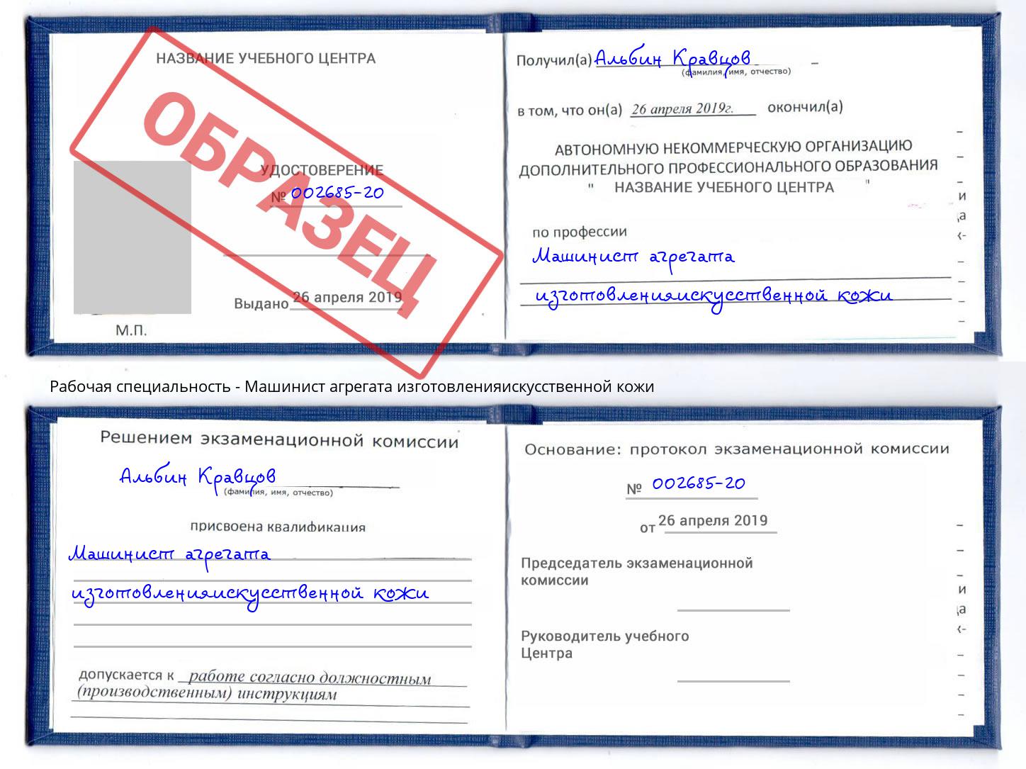 Машинист агрегата изготовленияискусственной кожи Омск