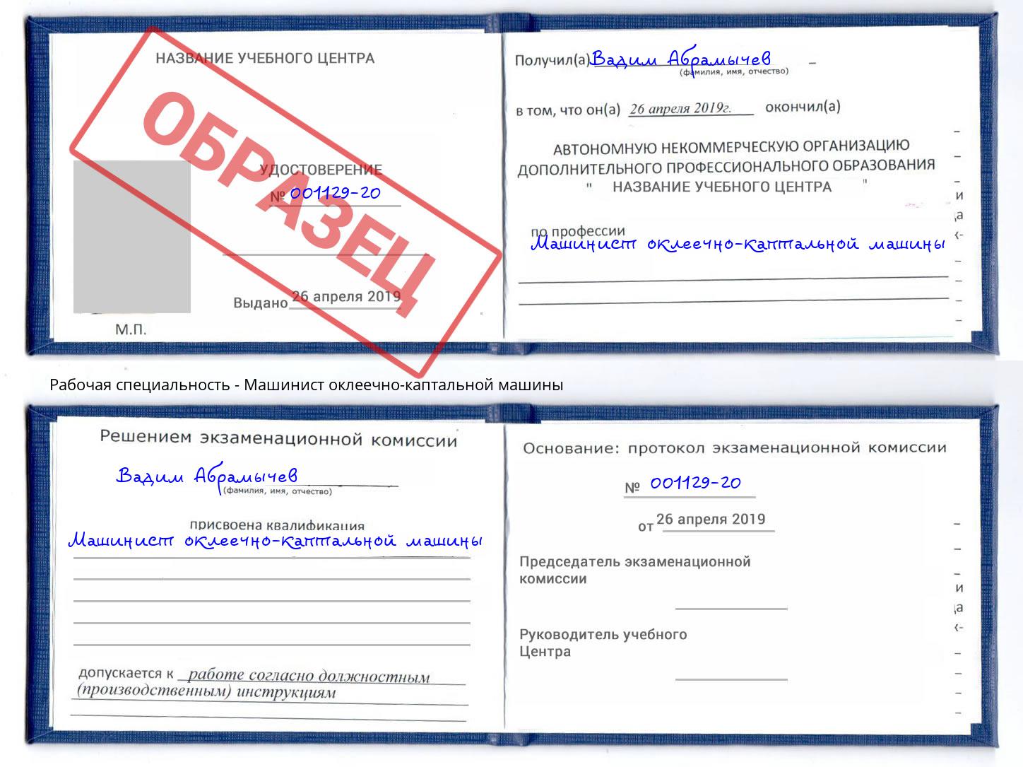 Машинист оклеечно-каптальной машины Омск