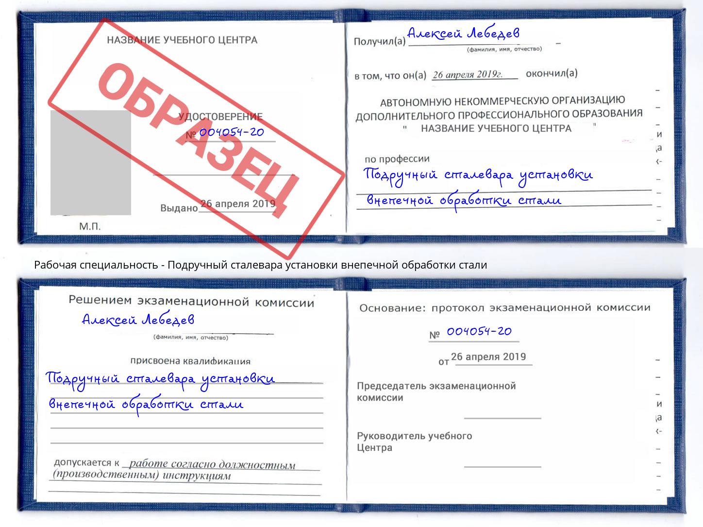 Подручный сталевара установки внепечной обработки стали Омск