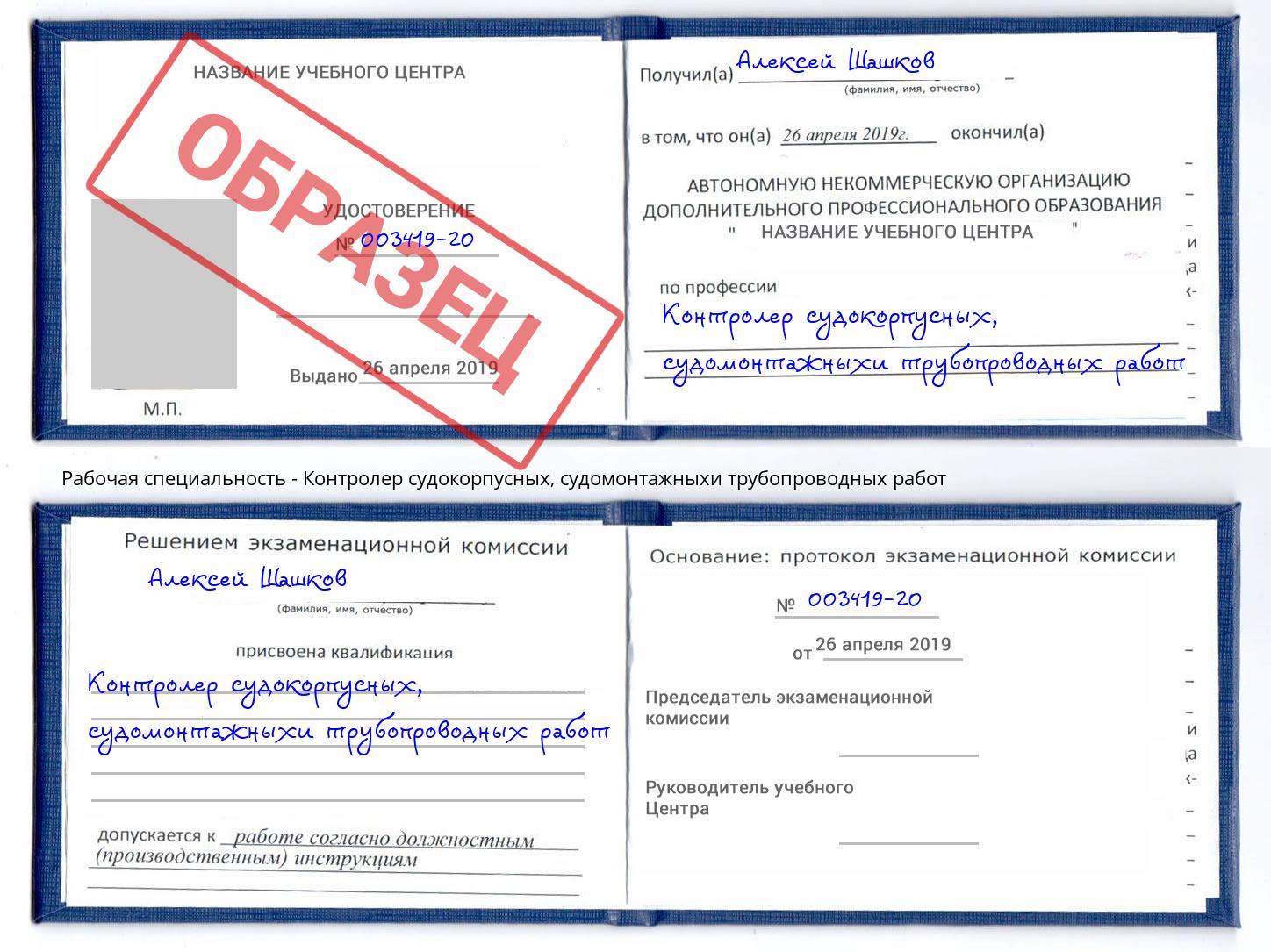 Контролер судокорпусных, судомонтажныхи трубопроводных работ Омск