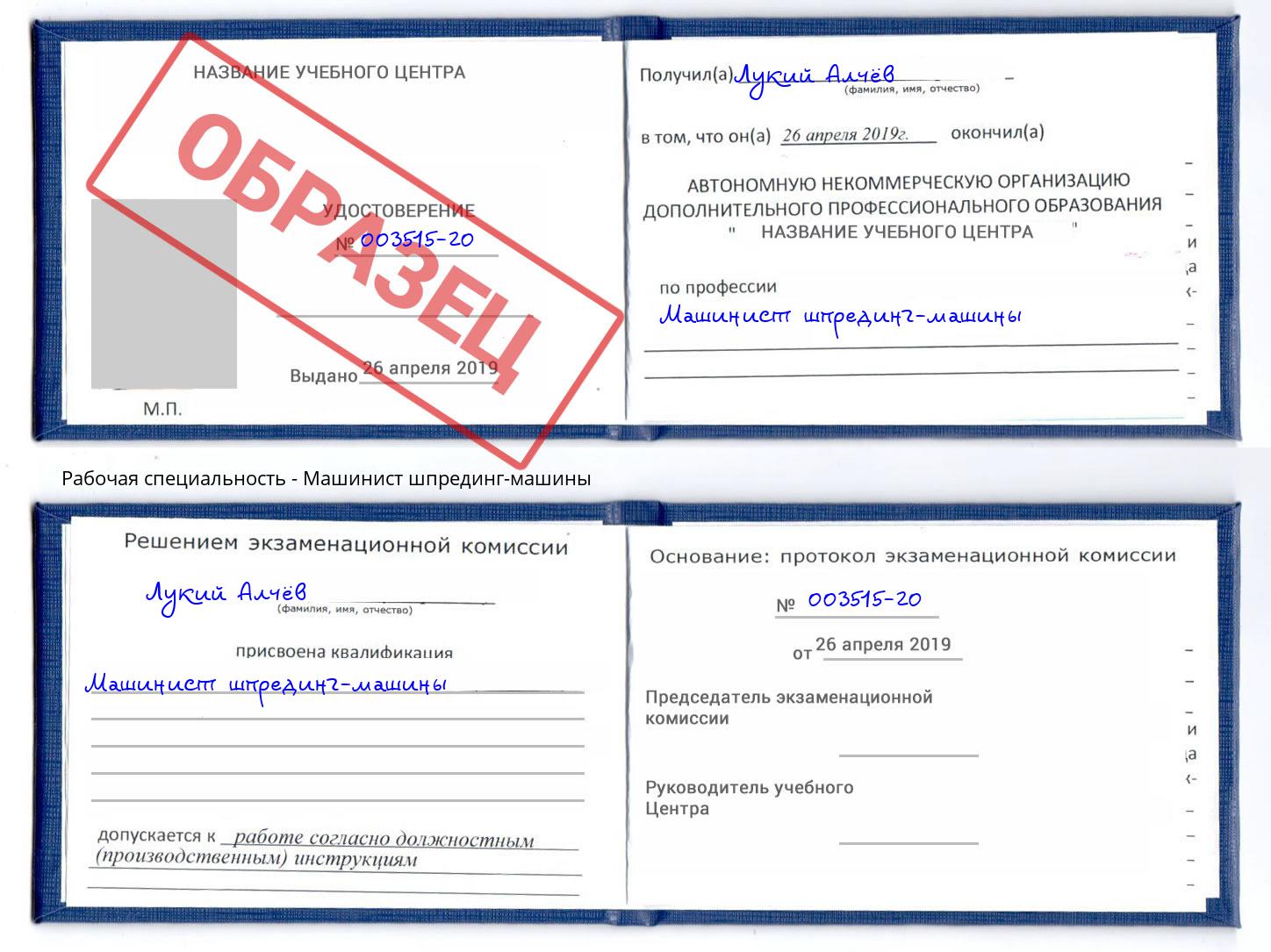 Машинист шпрединг-машины Омск