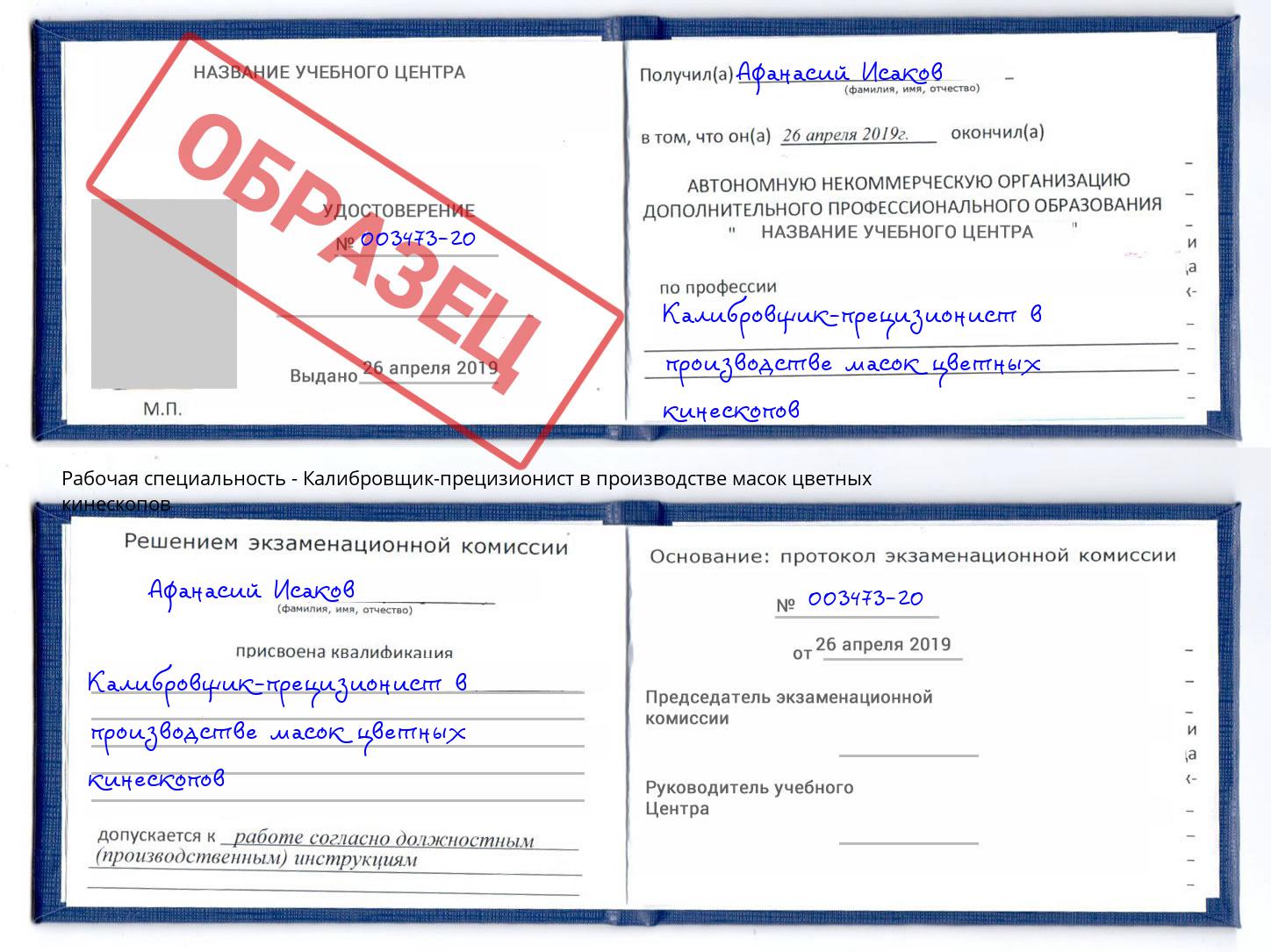 Калибровщик-прецизионист в производстве масок цветных кинескопов Омск