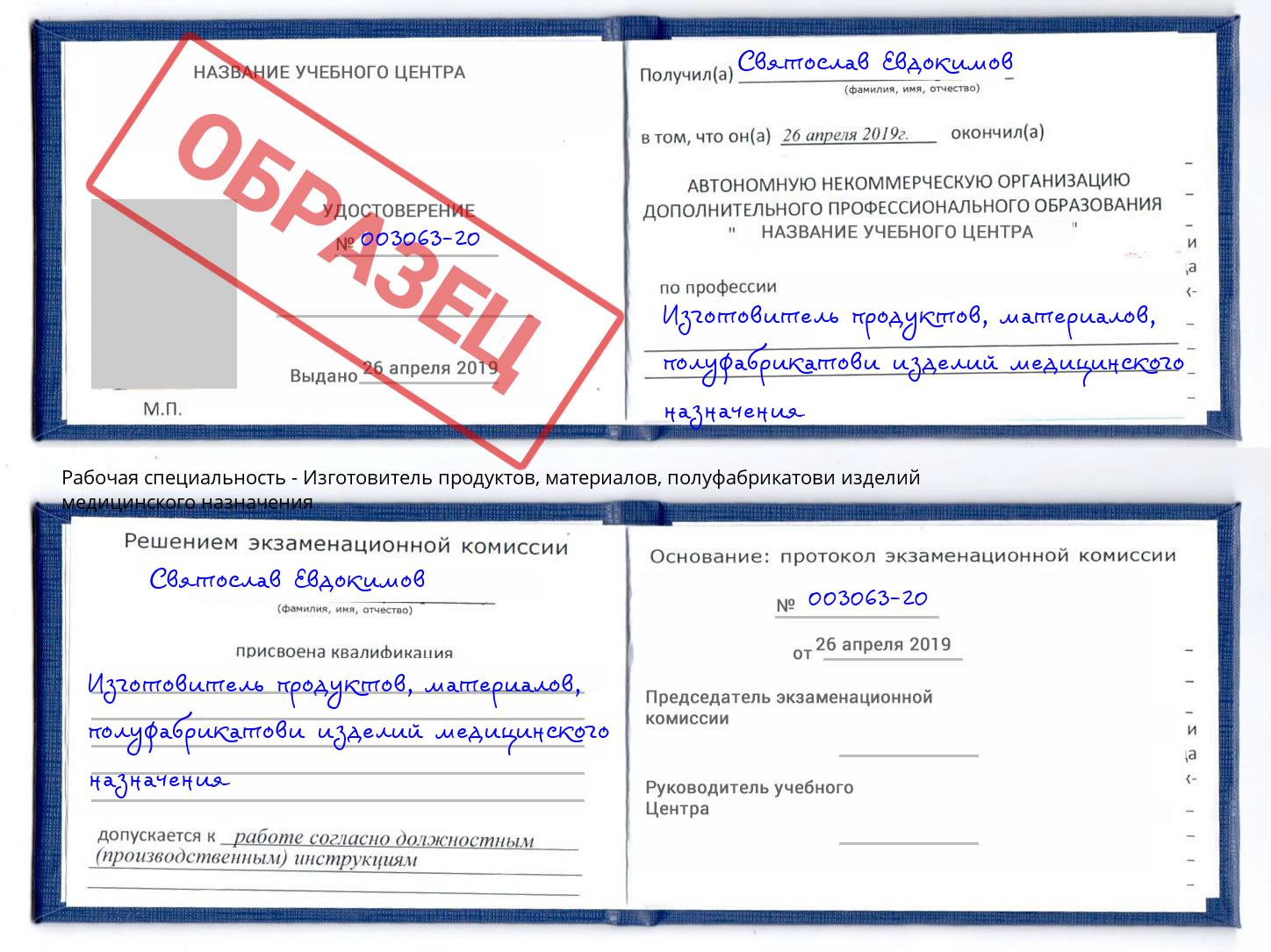 Изготовитель продуктов, материалов, полуфабрикатови изделий медицинского назначения Омск