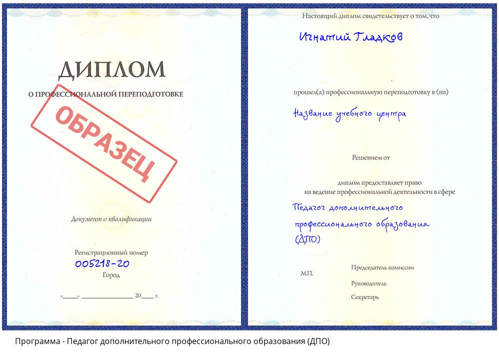 Педагог дополнительного профессионального образования (ДПО) Омск