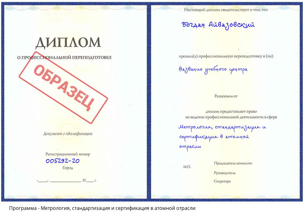 Метрология, стандартизация и сертификация в атомной отрасли Омск