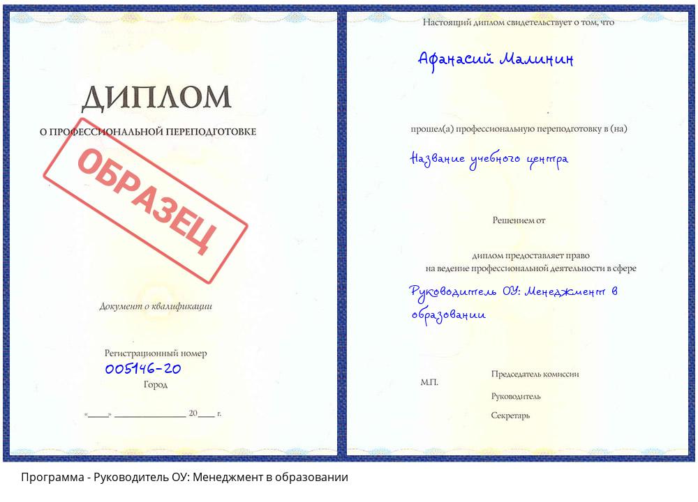 Руководитель ОУ: Менеджмент в образовании Омск