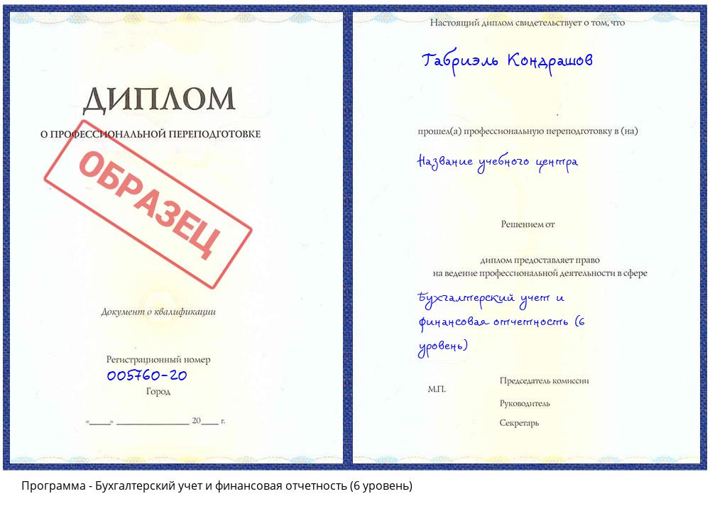 Бухгалтерский учет и финансовая отчетность (6 уровень) Омск