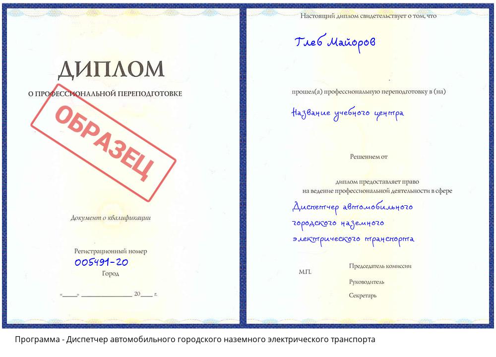 Диспетчер автомобильного городского наземного электрического транспорта Омск