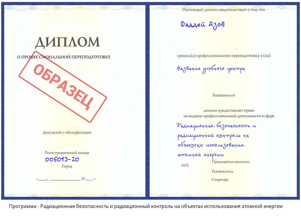 Радиационная безопасность и радиационный контроль на объектах использования атомной энергии Омск