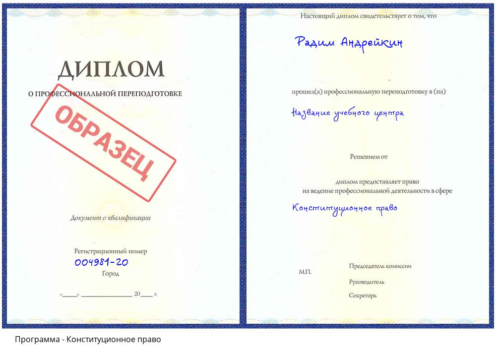 Конституционное право Омск