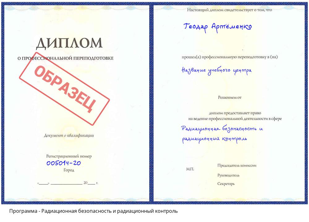 Радиационная безопасность и радиационный контроль Омск