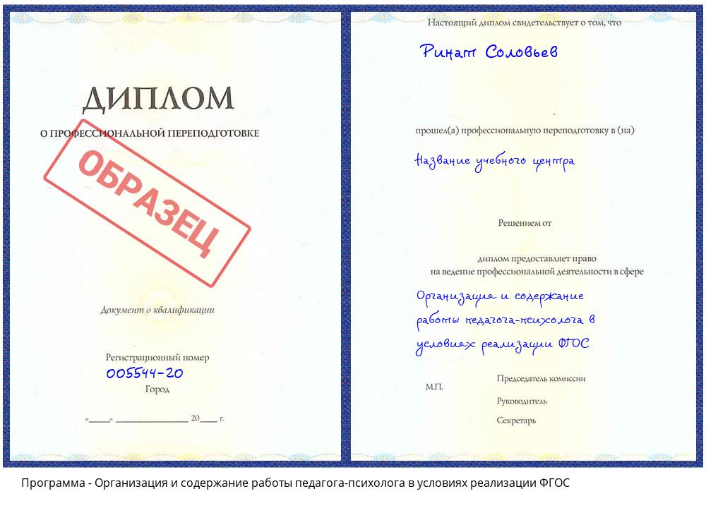 Организация и содержание работы педагога-психолога в условиях реализации ФГОС Омск