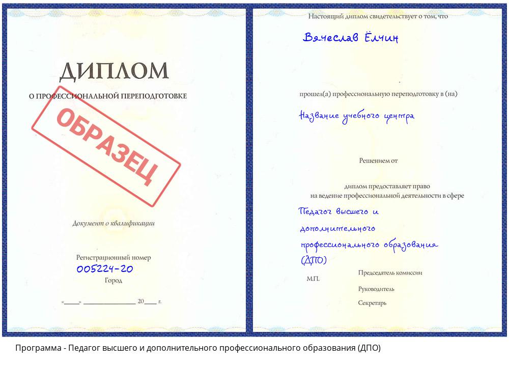 Педагог высшего и дополнительного профессионального образования (ДПО) Омск