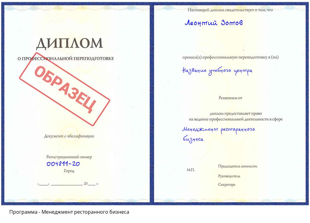 Менеджмент ресторанного бизнеса Омск