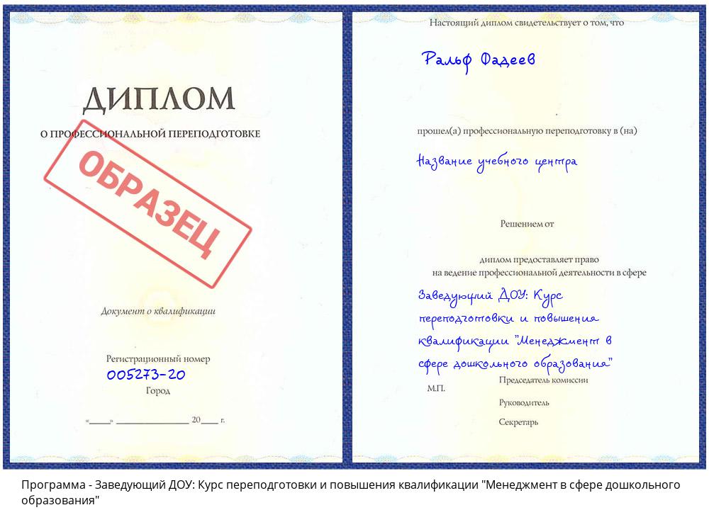 Заведующий ДОУ: Курс переподготовки и повышения квалификации "Менеджмент в сфере дошкольного образования" Омск