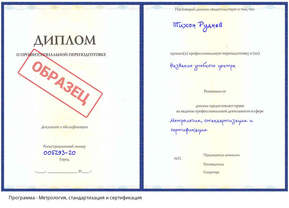 Метрология, стандартизация и сертификация Омск
