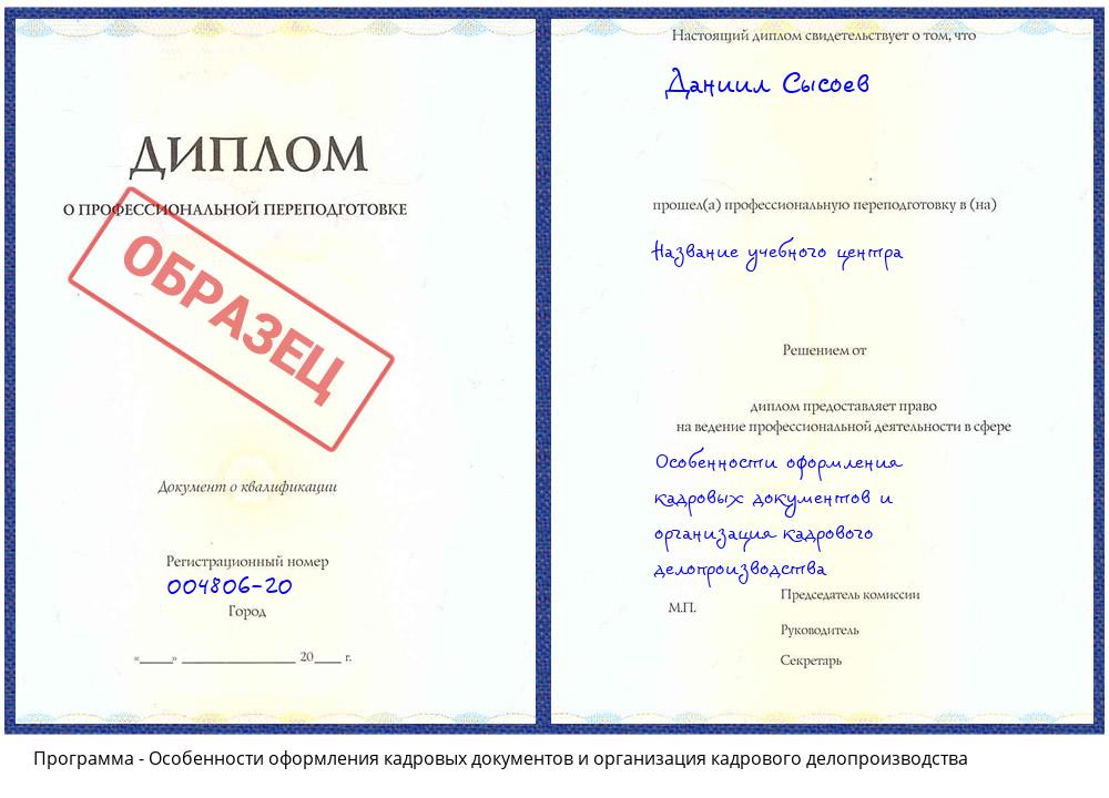 Особенности оформления кадровых документов и организация кадрового делопроизводства Омск