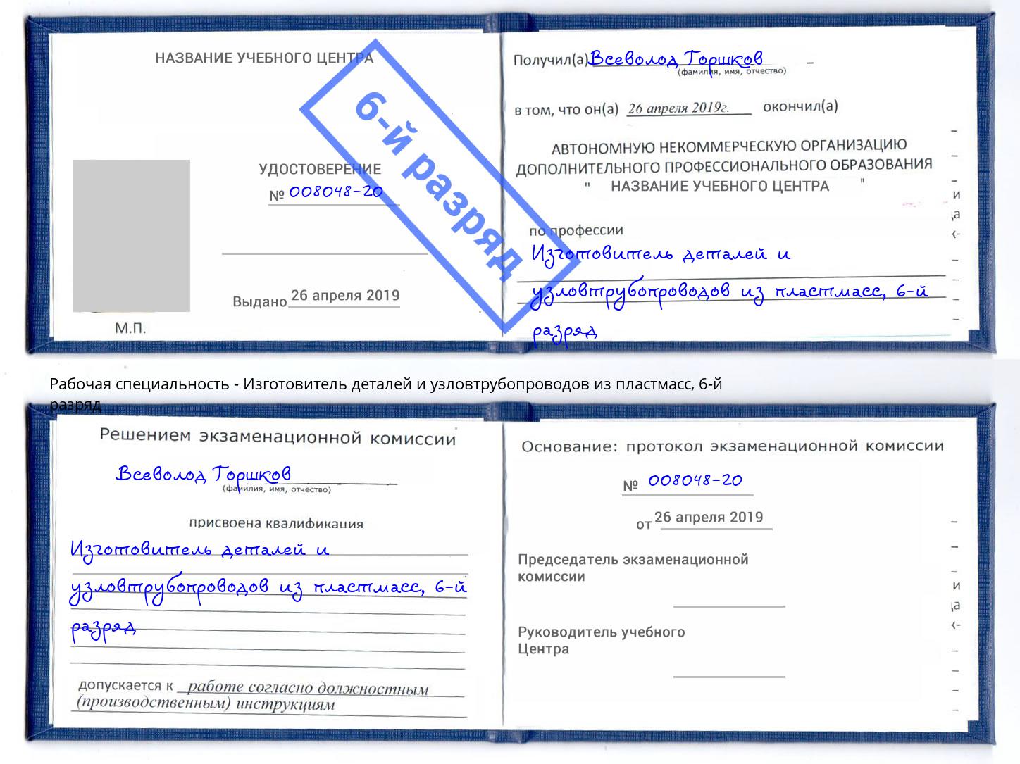 корочка 6-й разряд Изготовитель деталей и узловтрубопроводов из пластмасс Омск