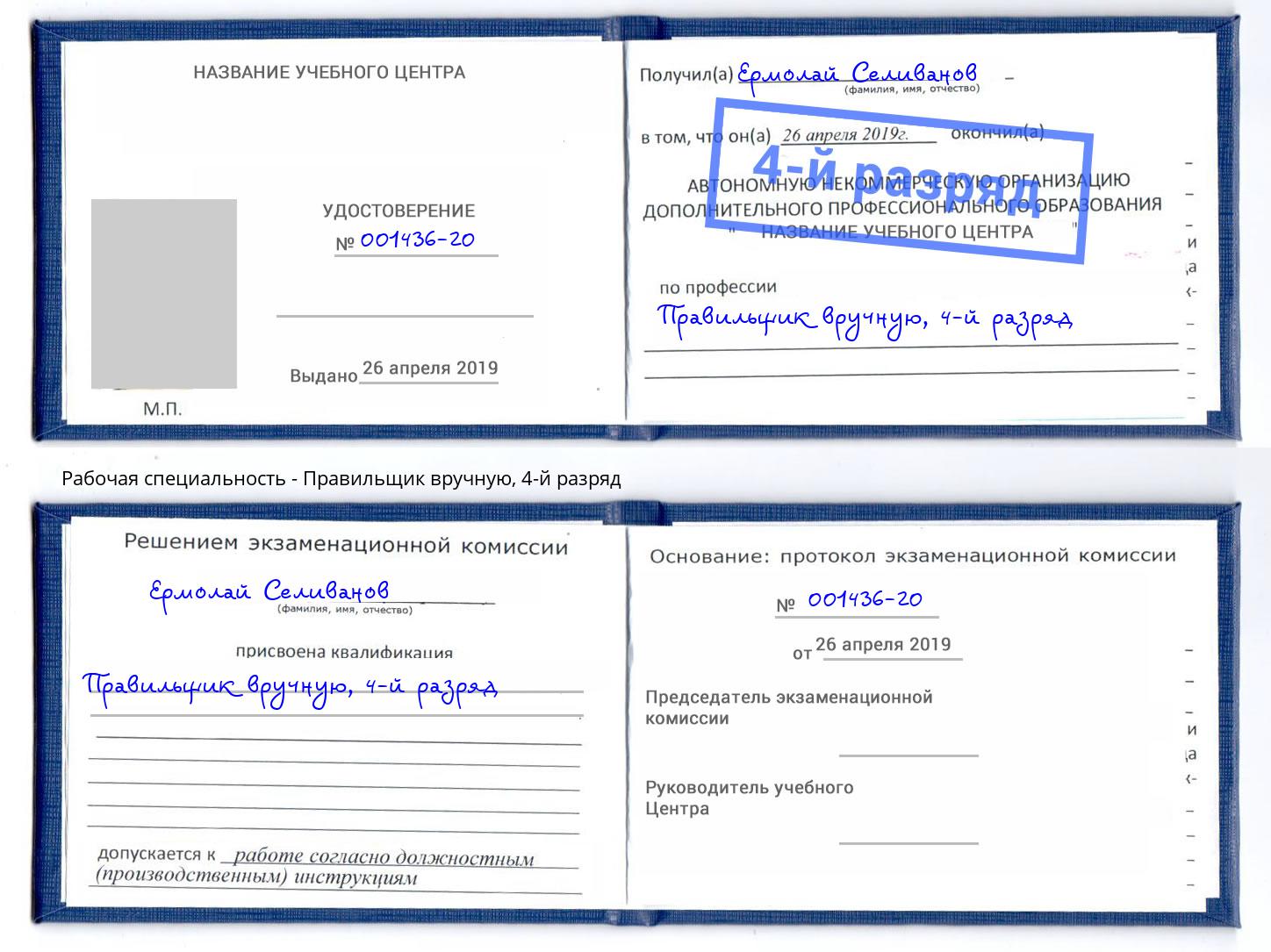 корочка 4-й разряд Правильщик вручную Омск