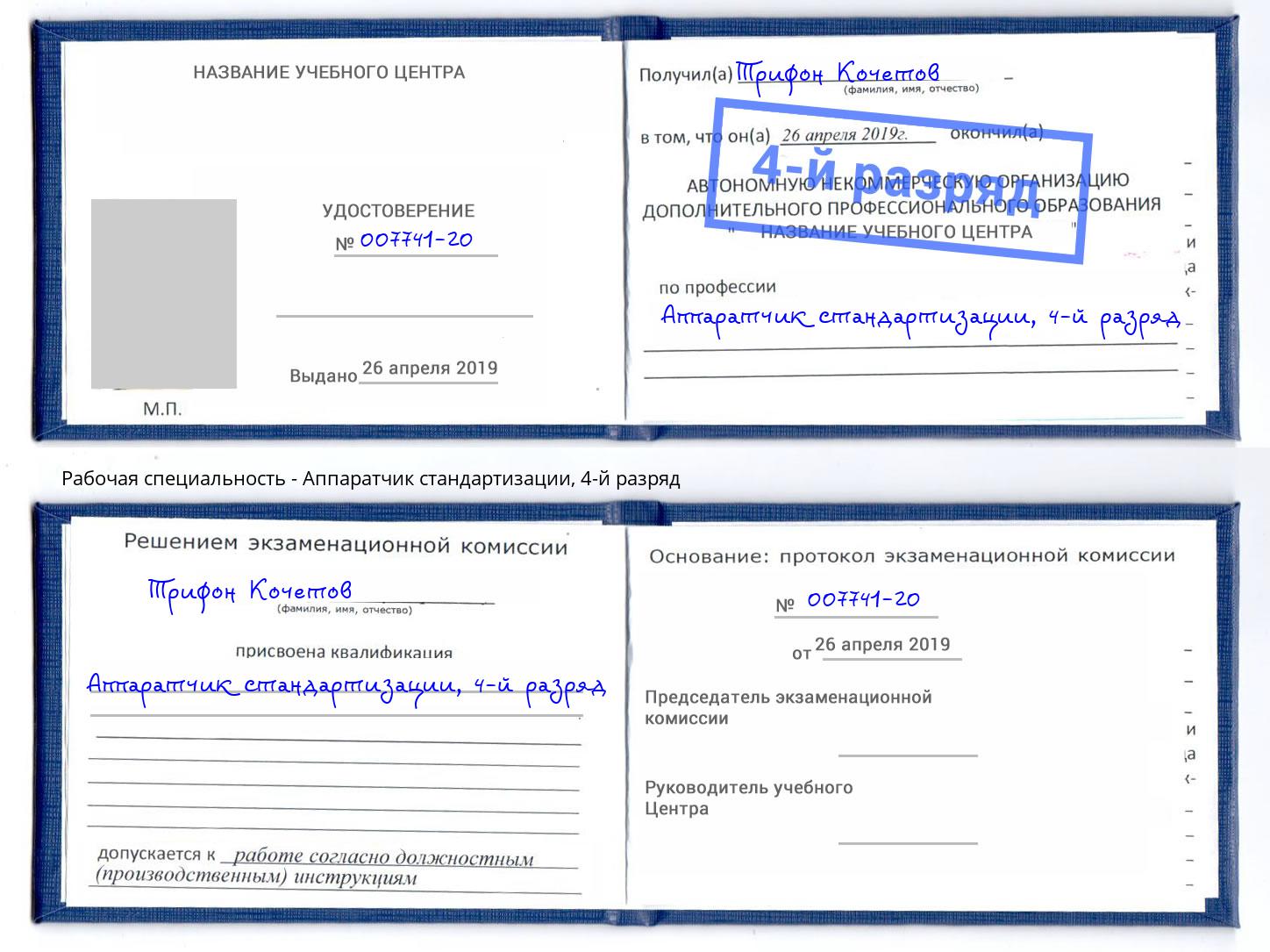 корочка 4-й разряд Аппаратчик стандартизации Омск