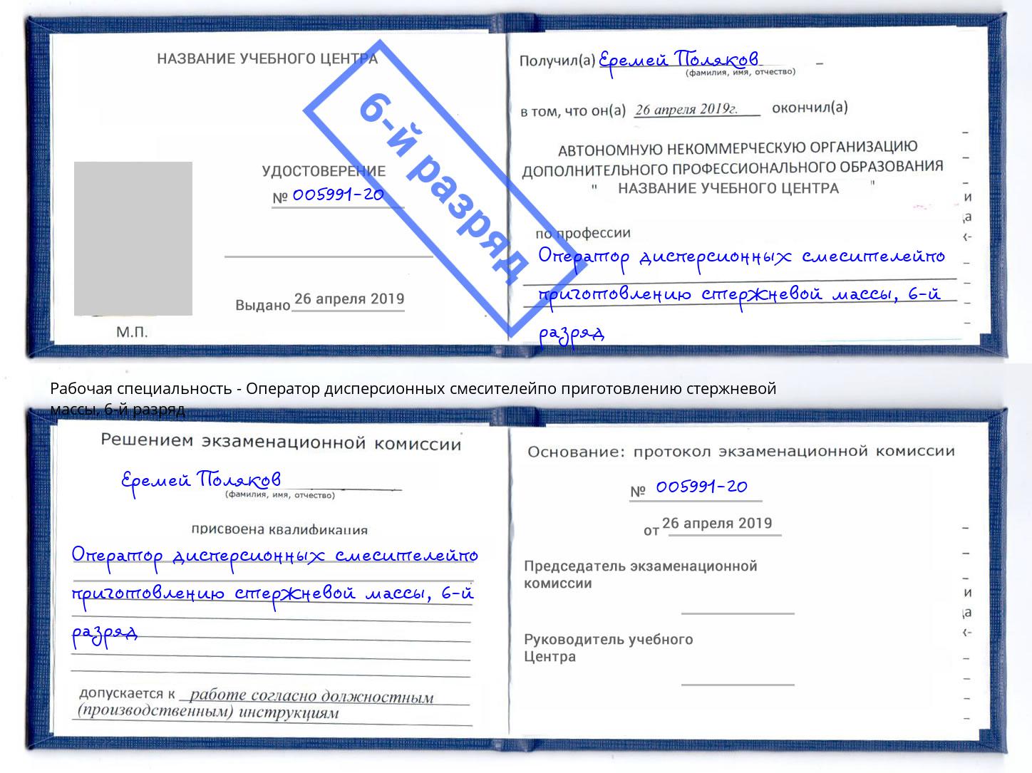 корочка 6-й разряд Оператор дисперсионных смесителейпо приготовлению стержневой массы Омск