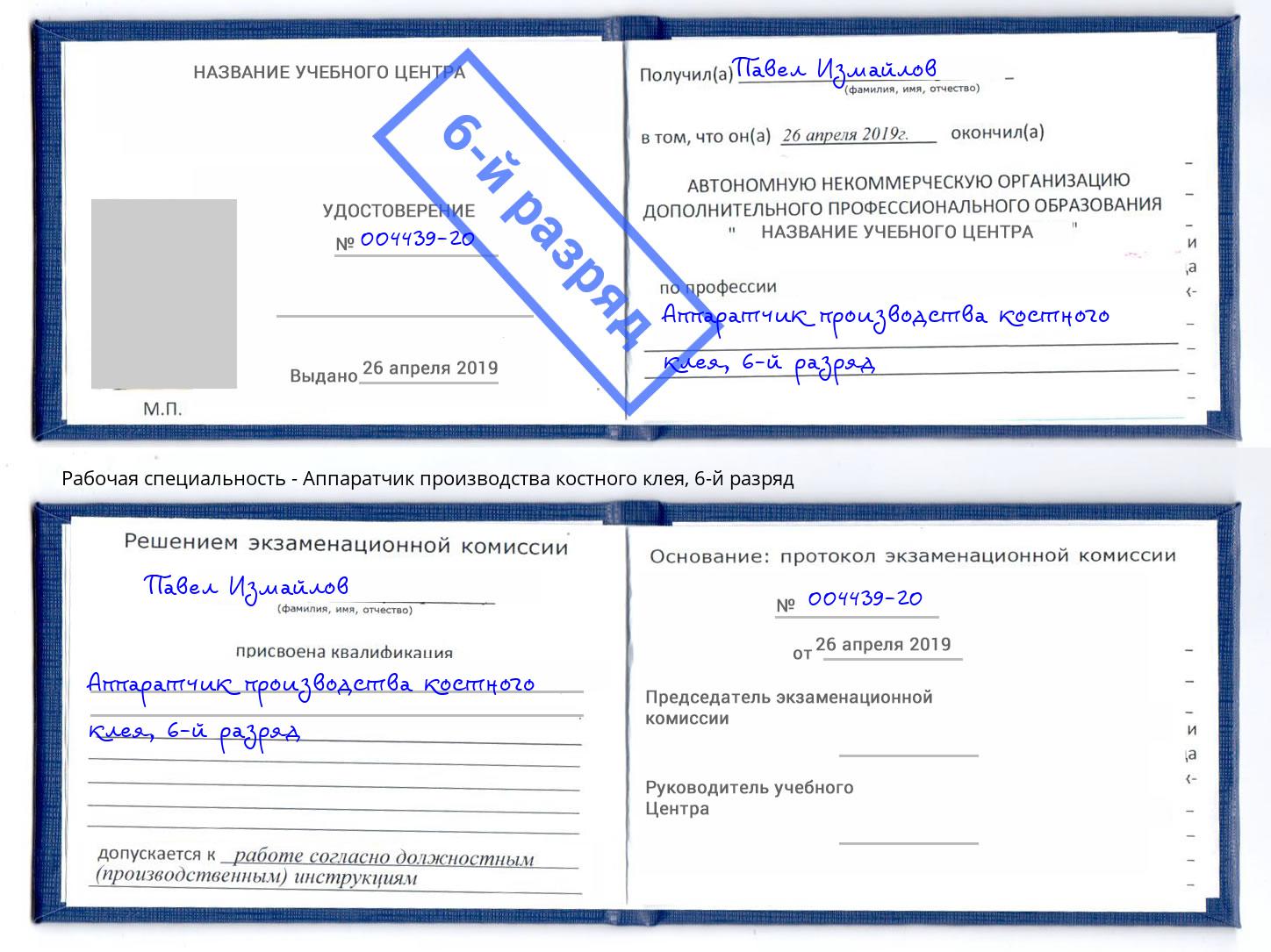 корочка 6-й разряд Аппаратчик производства костного клея Омск