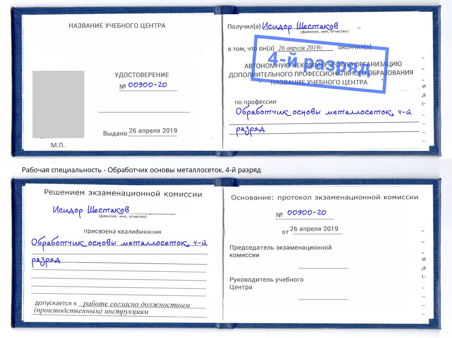 корочка 4-й разряд Обработчик основы металлосеток Омск